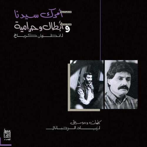 Ziad Rahbani Amrak Seedna & Abtal Wa Harameyah (LP)