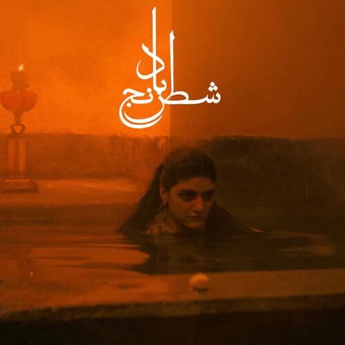 Sheida Gharachedaghi & Mohammad Reza… Chess Of The Wind (LP) 