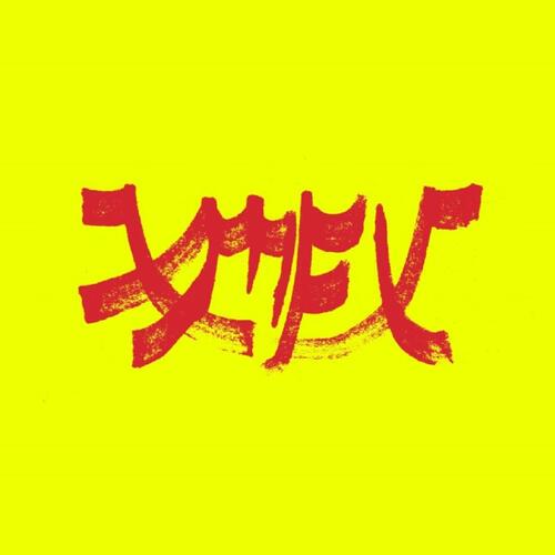 Xiu Xiu Xiu Mutha Fuckin' Xiu: Vol. 1 - LTD (LP) 